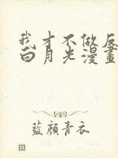 我才不做反派的白月光漫画免费阅读