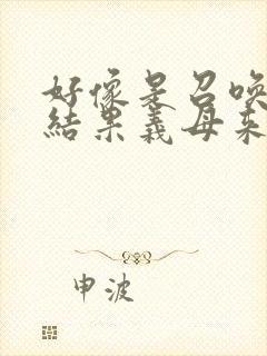 好像是召唤魅魔结果义母来了