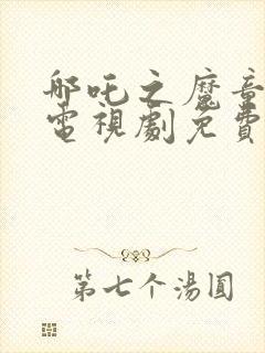 哪吒之魔童降世电视剧免费版全集