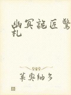 幽冥诡匠惊奇手札