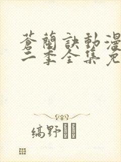 苍兰诀动漫版第二季全集免费观看