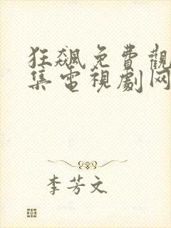 狂飙免费观看全集电视剧网