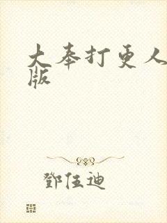大奉打更人精校版