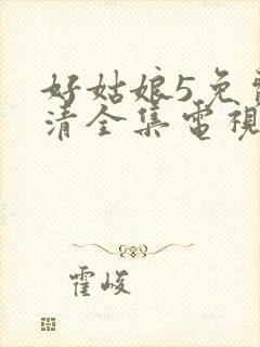 好姑娘5免费高清全集电视剧