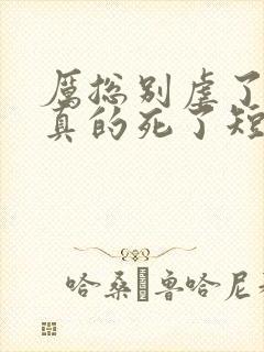 厉总别虐了夫人真的死了短剧大结局