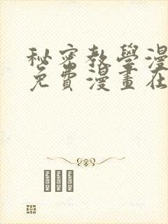 秘密教学漫画画免费漫画在线观看