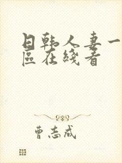 日韩人妻一区二区在线看