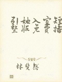 引她入室短剧完整版免费播放在线观看