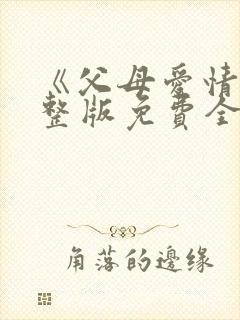 《父母爱情》完整版免费全集在线封面