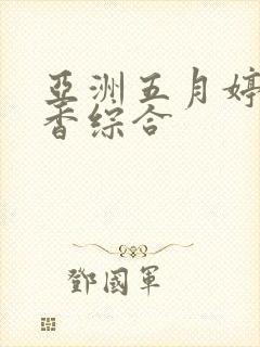 亚洲五月婷婷丁香综合