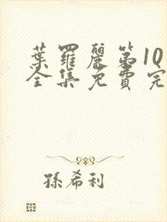 叶罗丽第10季全集免费完整版