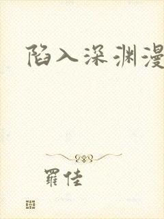 陷入深渊漫画