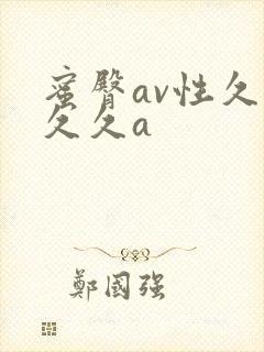蜜臀av性久久久久a