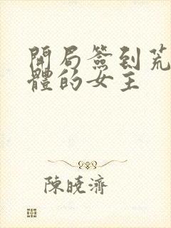 开局签到荒古圣体的女主