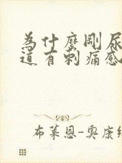 为什么刚尿完尿道有刺痛感