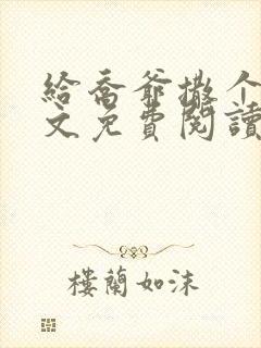 给乔爷撒个娇全文免费阅读封面