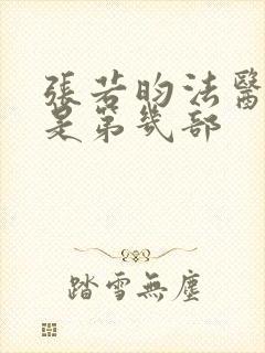 张若昀法医秦明是第几部封面