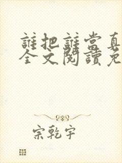 谁把谁当真小说全文阅读免费