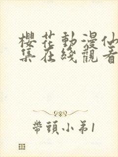 樱花动漫仙逆全集在线观看