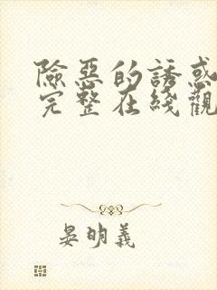 险恶的诱惑电影完整在线观看高清版