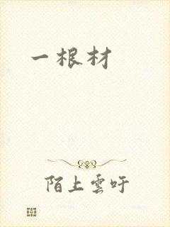 一根材
