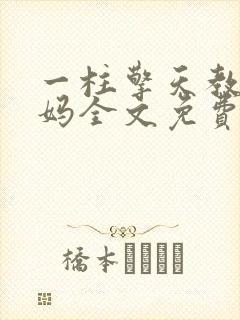 一柱擎天教师妈妈全文免费阅读下载