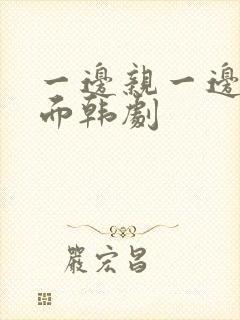 一边亲一边摸下面韩剧封面