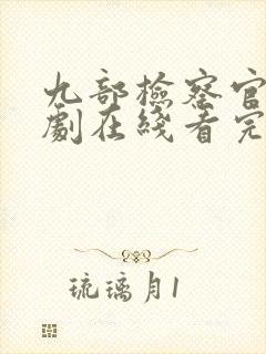 九部检察官连续剧在线看完整版