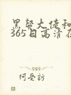 黑帮大佬和我的365日高清在线