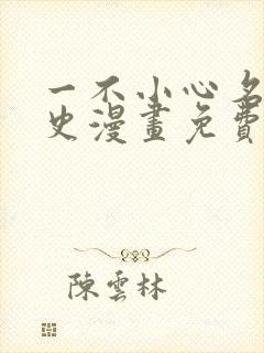 一不小心名垂千史漫画免费下拉式