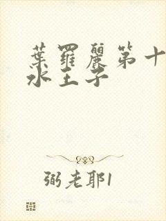 叶罗丽第十一季水王子