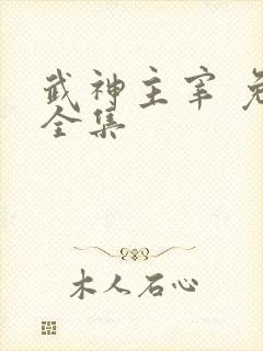 武神主宰 免费全集封面