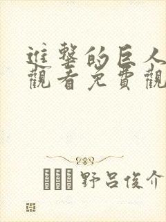 进击的巨人在线观看免费观看完整版3