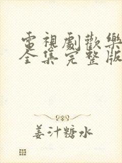 电视剧欢乐颂4全集完整版在线观看免费封面