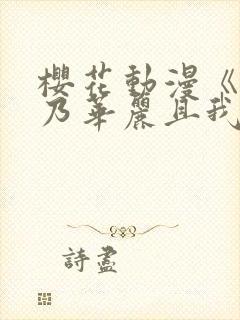 樱花动漫《蕾卡乃华丽且我的女王》