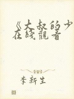 《大叔的少女》在线观看