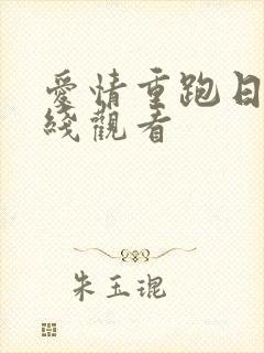 爱情重跑日剧在线观看