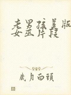 老男孩美版绯红女巫片段