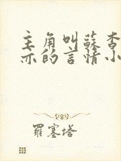 主角叫苏杳顾君亦的言情小说