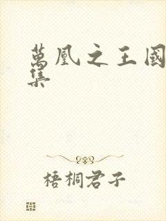 万凰之王国语全集