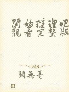 开始推理吧免费观看完整版第三季