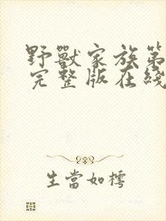 野兽家族第二季完整版在线观看高清封面