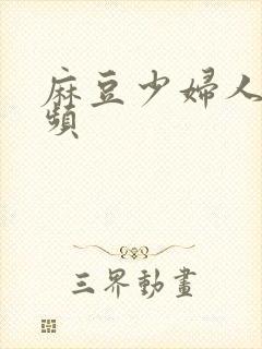 麻豆少妇人体视频