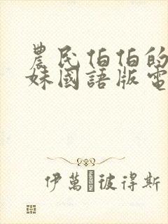 农民伯伯的乡下妹国语版电视