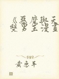 《恶魔与天使》双男主漫画