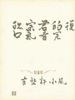 政宗君的复仇一口气看完封面