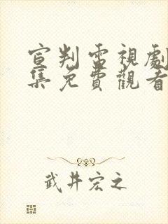 宣判电视剧43集免费观看封面