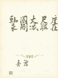 韩国大尺度电影未删减版在线观看封面