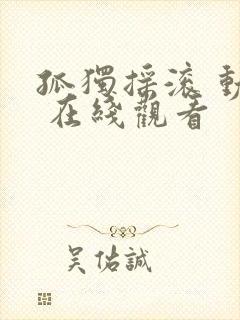 孤独摇滚 动漫 在线观看