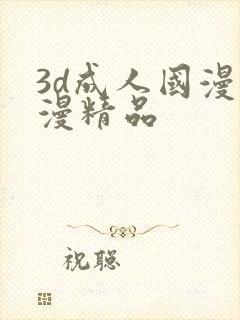 3d成人国漫动漫精品